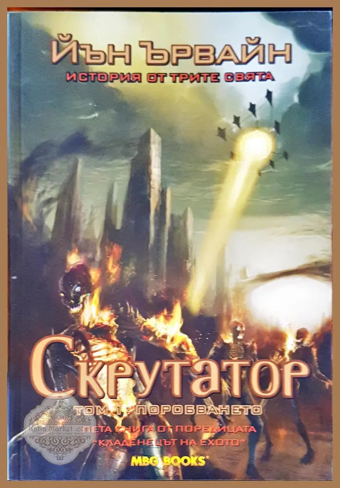 Скрутатор том 1: поробването - Йън Ървайн - Книги
