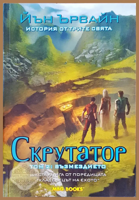Скрутатор том 2: Възмездието - Йън Ървайн - Книги