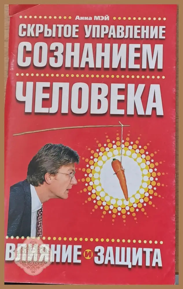 Скрытое управление съзнание человека - Анна Мэй - Книги