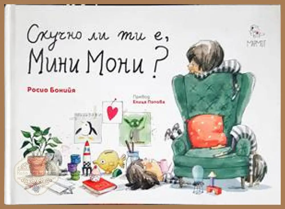 Скучно ли ти е Мини Мони? - Росио Бонийя - Книги