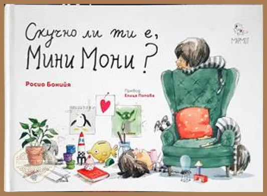 Скучно ли ти е Мини Мони? - Росио Бонийя - Книги
