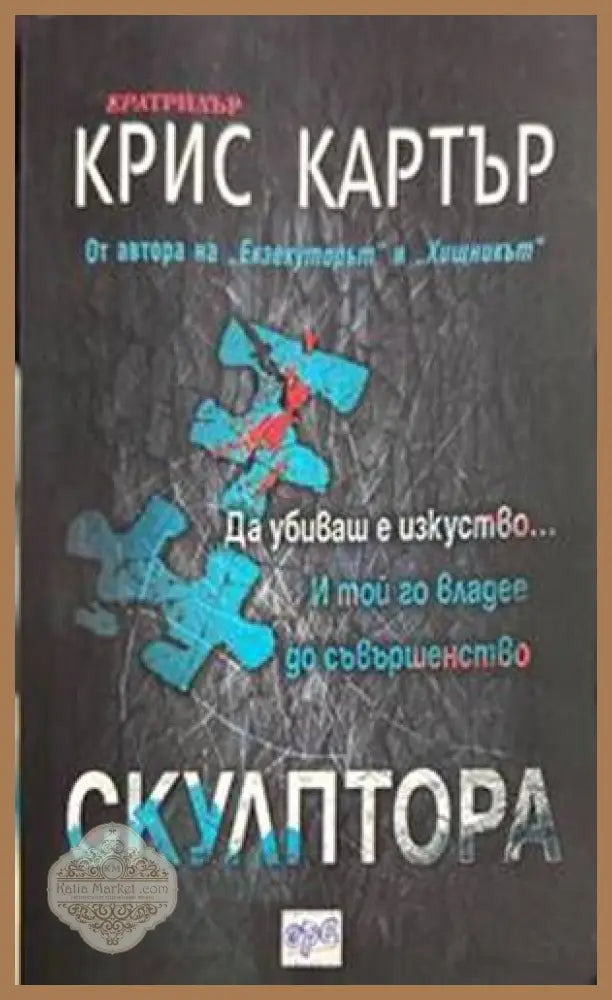 Скулптора - Крис Картър