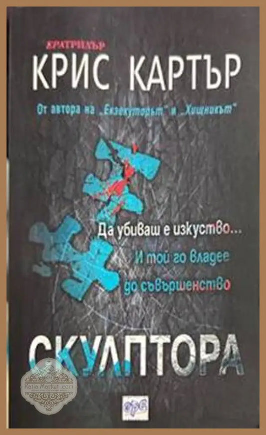 Скулптора - Крис Картър
