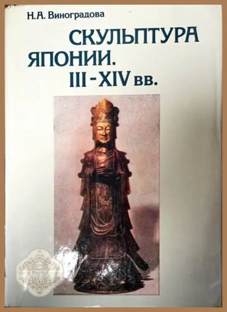 Скульптура Японии III-XIV вв. - Н. А. Виноградова - Книги