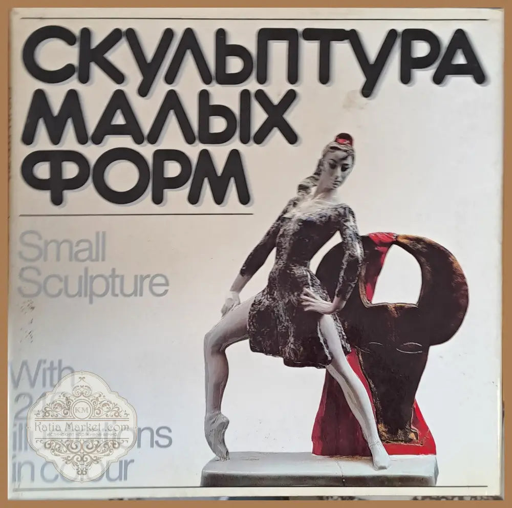 Скульптура малых форм - Надежда Бабурина - Книги