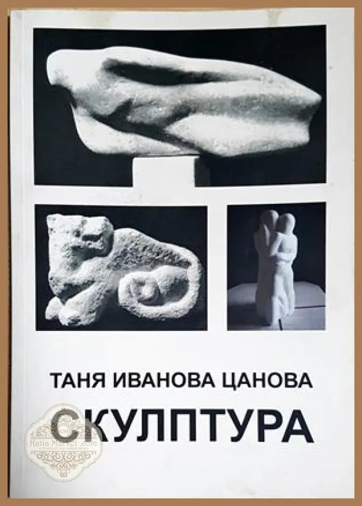 Скулптура - Таня Иванова Цанова - Книга