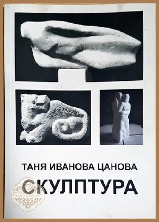 Скулптура - Таня Иванова Цанова - Книга