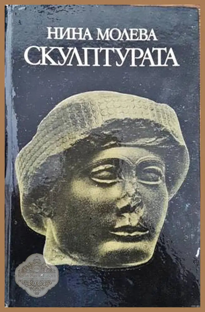 Скулптурата - Нина Молева - Книги