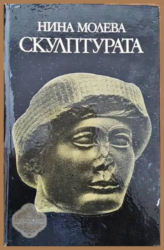 Скулптурата - Нина Молева - Книги