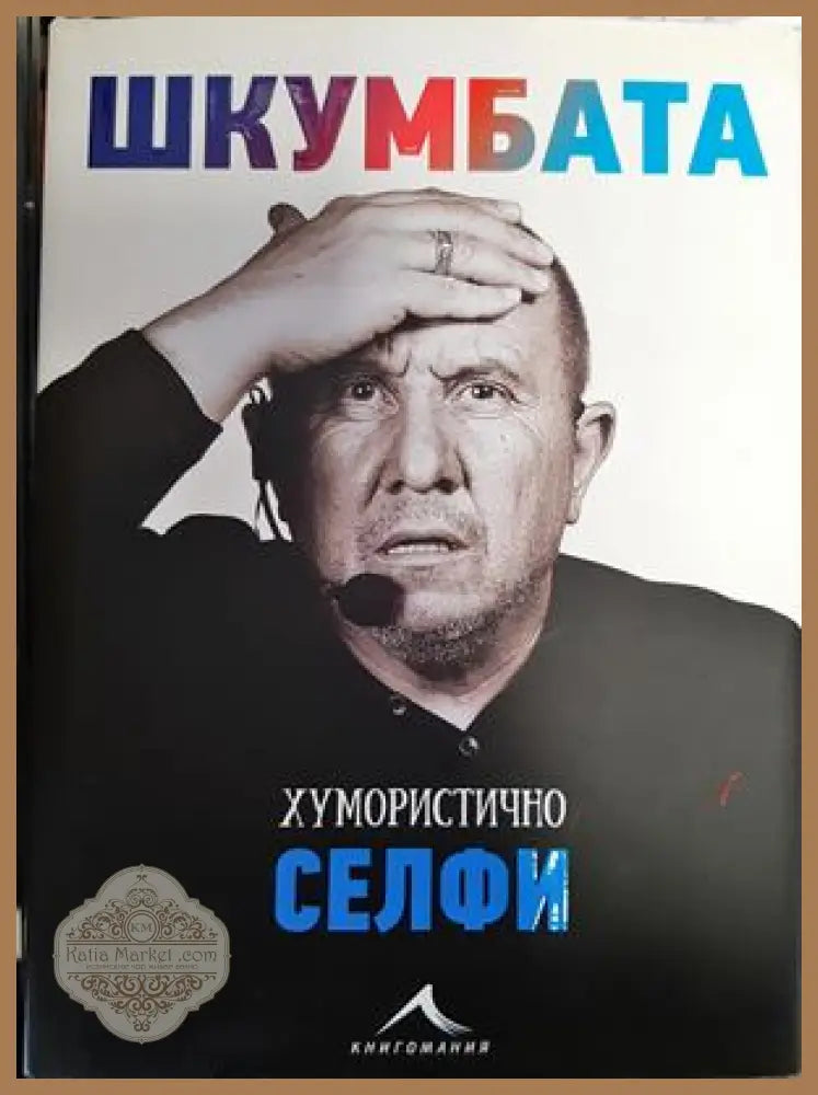 Шкумбата: Хумористично селфи - Димитър Туджаров-Шкумбата - Книги