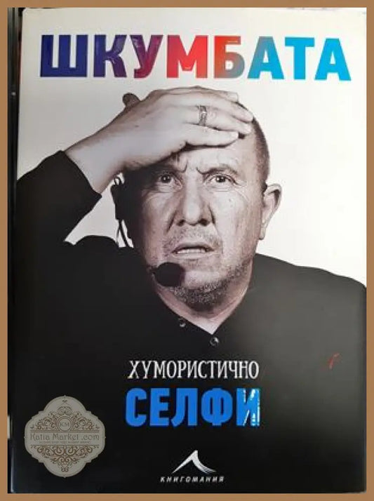 Шкумбата: Хумористично селфи - Димитър Туджаров-Шкумбата - Книги