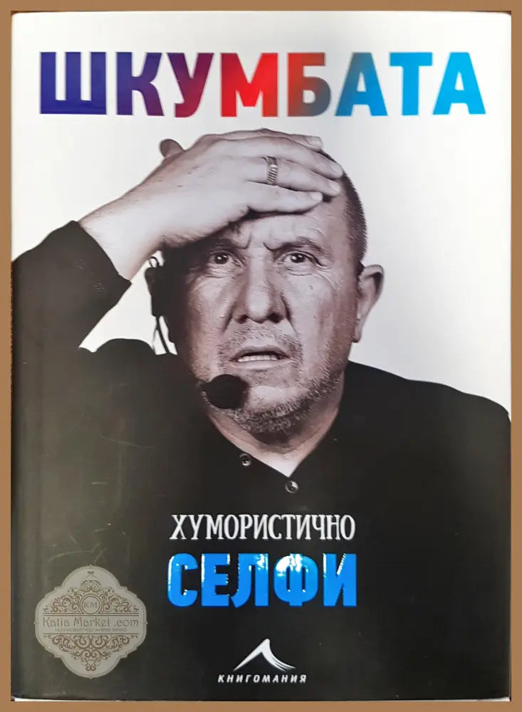 Шкумбата - хумуристично селфи - Димитър Туджаров - Книги