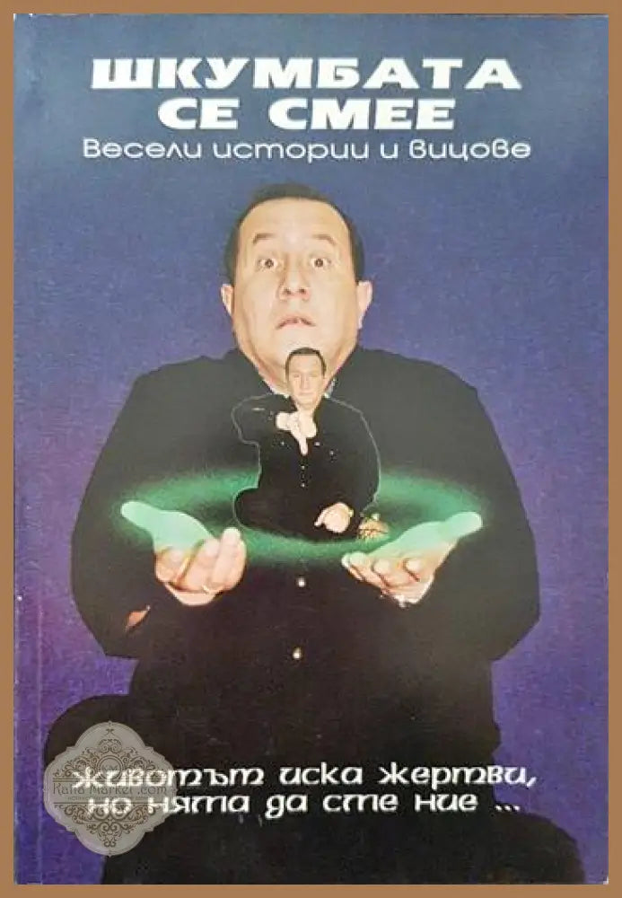 Шкумбата се смее - Димитър Туджаров - Книги