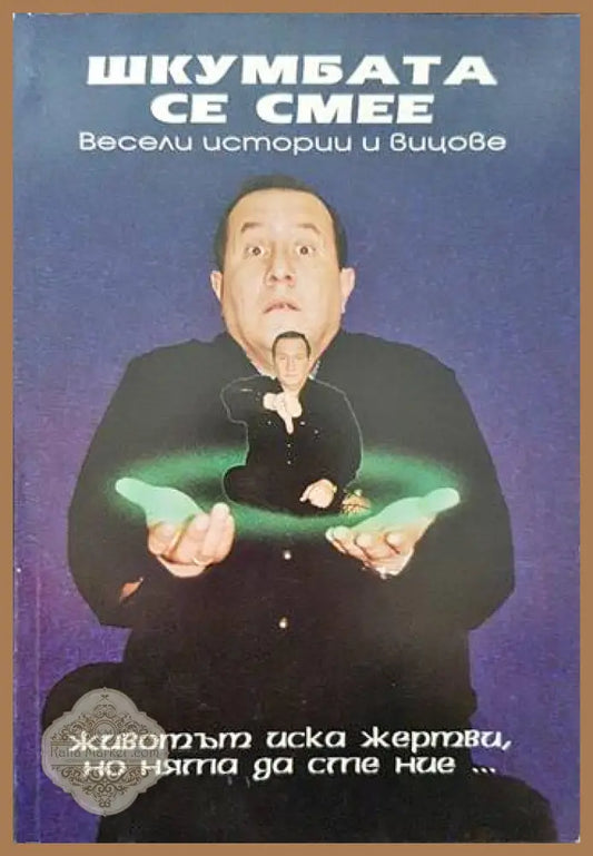 Шкумбата се смее - Димитър Туджаров - Книги