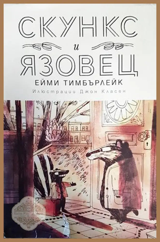 Скункс и Язовец - Ейми Тимбърлейк - Книги