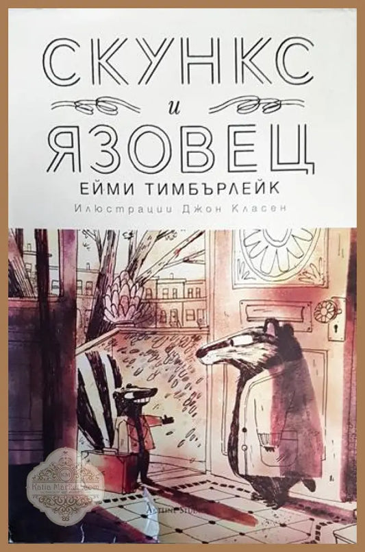 Скункс и Язовец - Ейми Тимбърлейк - Книги