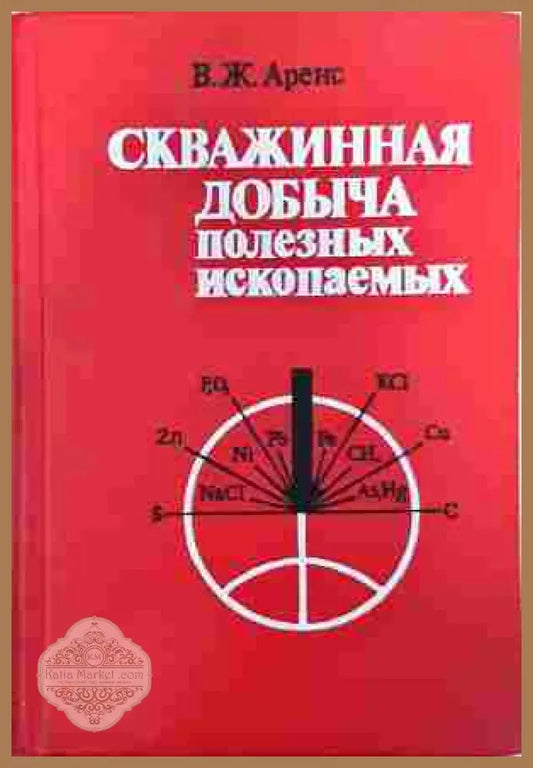 Скважинная добыча полезных ископаемых - В. Ж. Аренс - Книга