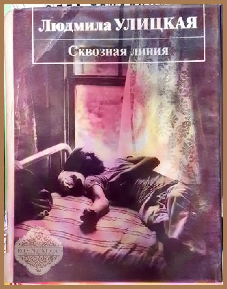 Сквозная линия - Людмила Улицкая - Книга