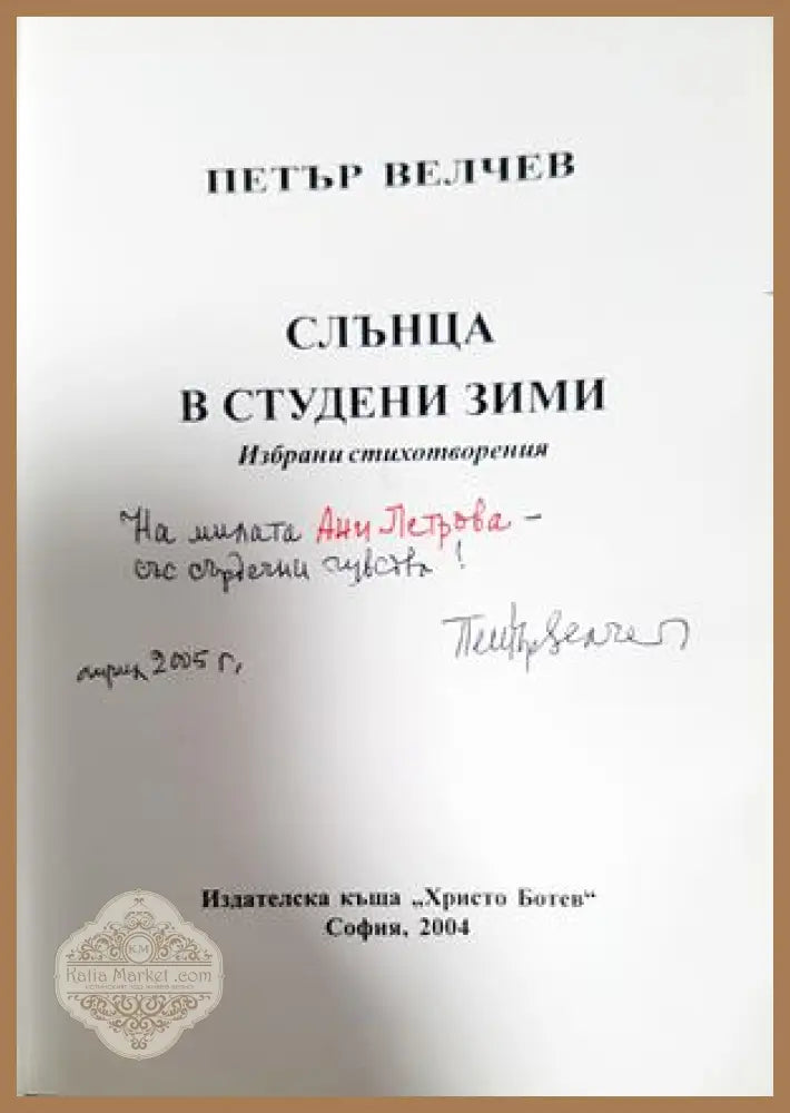 Слънца в студени зими: избрани стихотворения - Петър Велчев - Петър Велчев - Книга