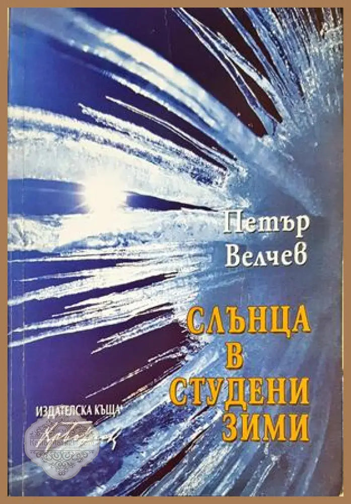 Слънца в студени зими: избрани стихотворения - Петър Велчев - Петър Велчев - Книга