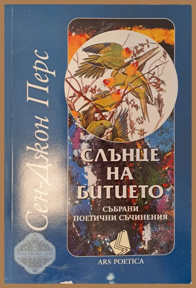 Слънце на битието - Сен-Джон Перс - Книги