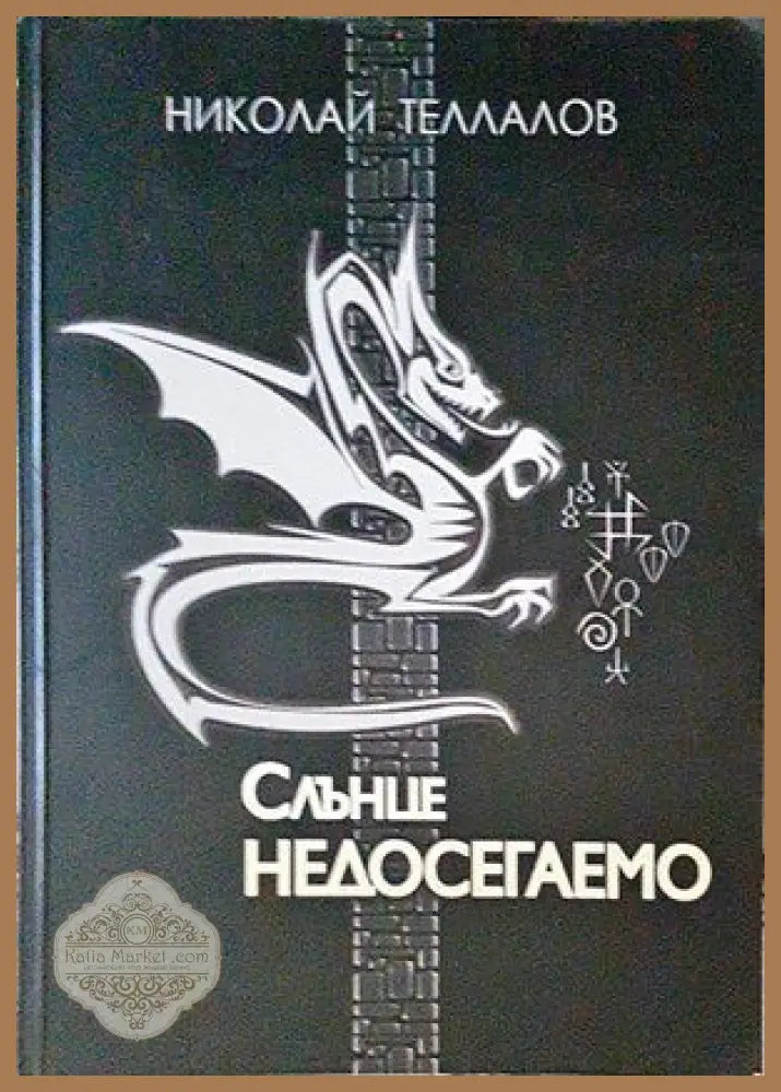 Слънце недосегаемо - Николай Теллалов - Книги