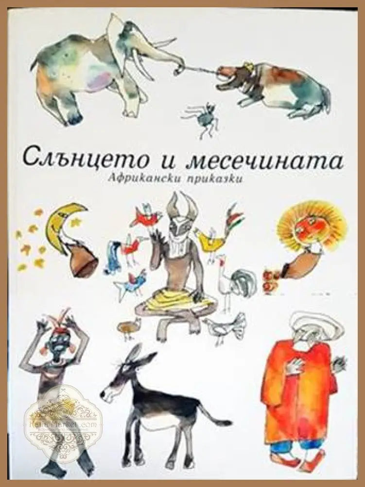 Слънцето и месечината - Сборник - Книга