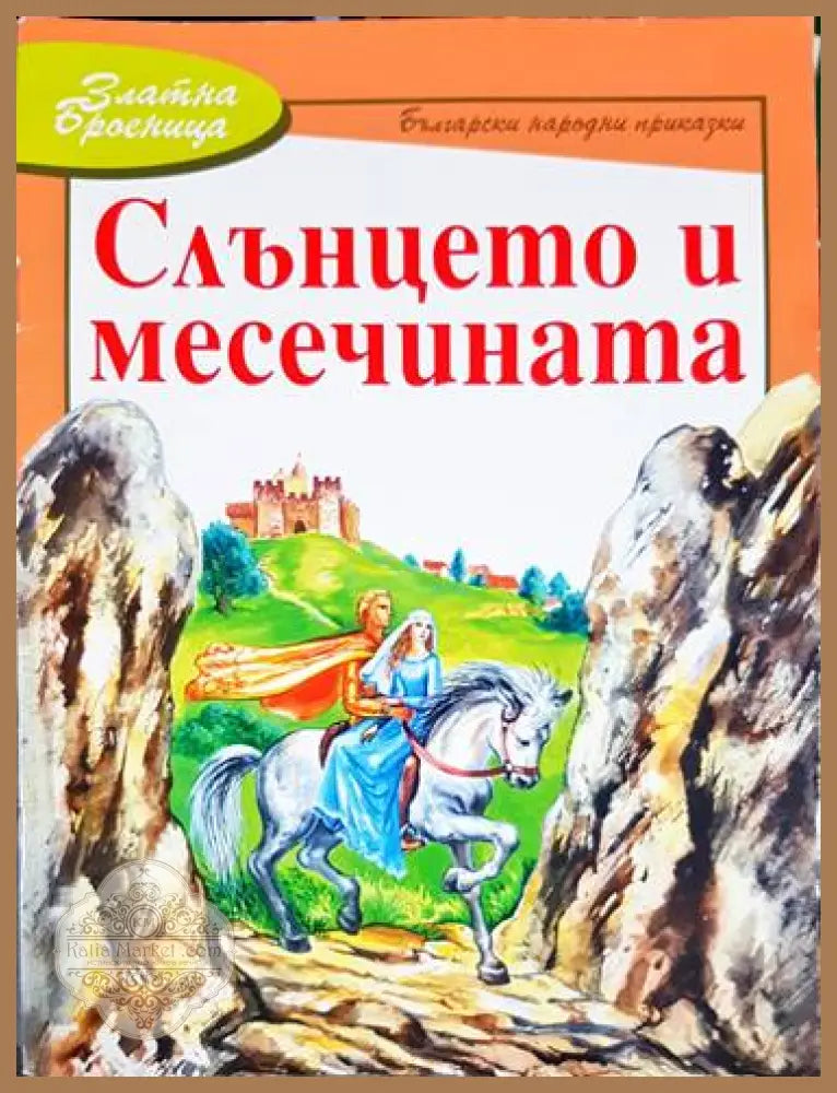 Слънцето и месечината - Сборник - Книга