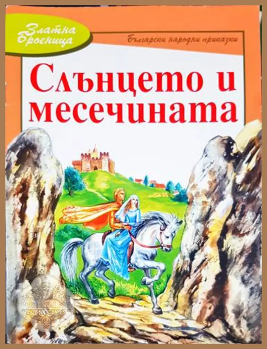Слънцето и месечината - Сборник - Книга