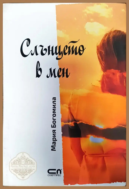 Слънцето в мен - Мария Богомила - Книги