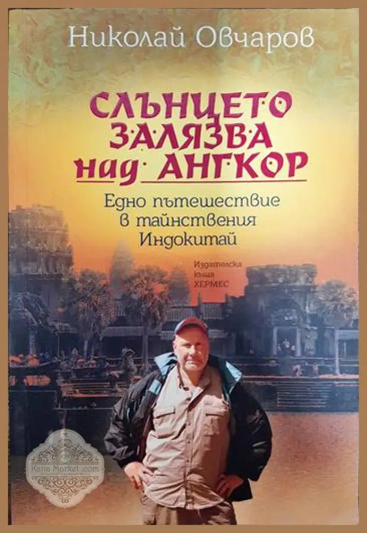Слънцето залязва над Ангкор - Николай Овчаров - Книги