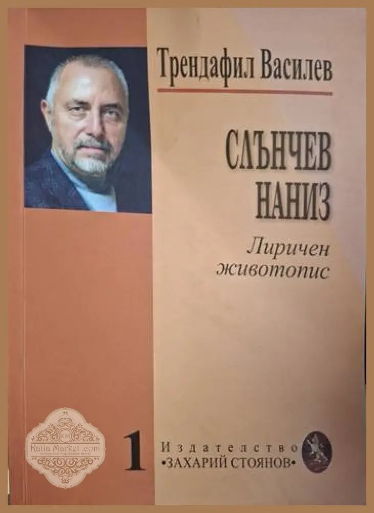 Слънчев наниз - Трендафил Василев - Книга