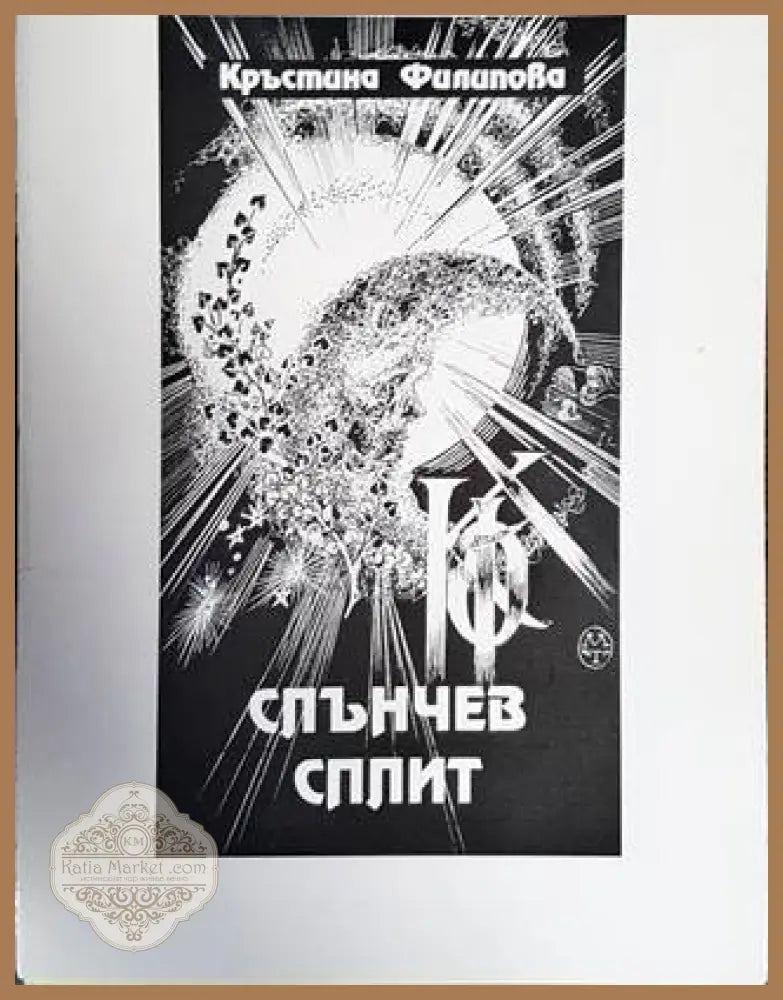 Слънчев сплит - Кръстина Филипова - Книги