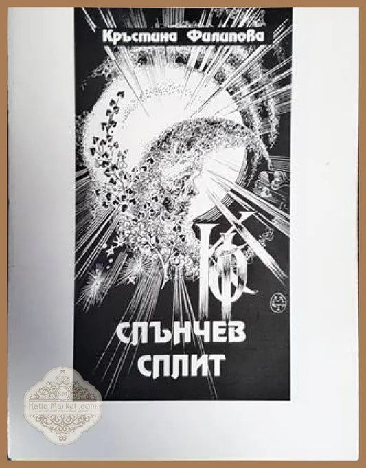 Слънчев сплит - Кръстина Филипова - Книги
