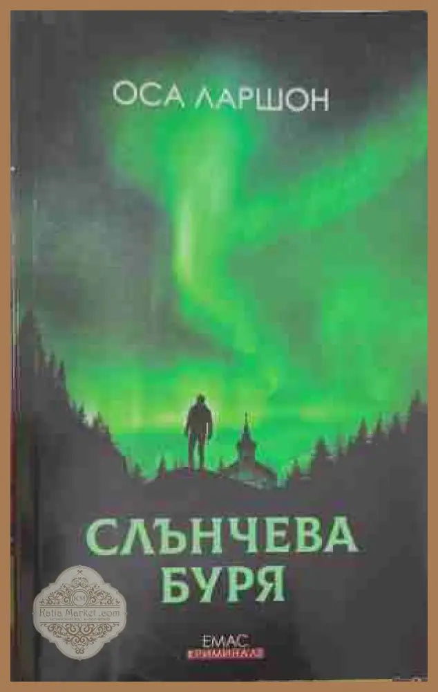 Слънчева буря - Оса Ларшон