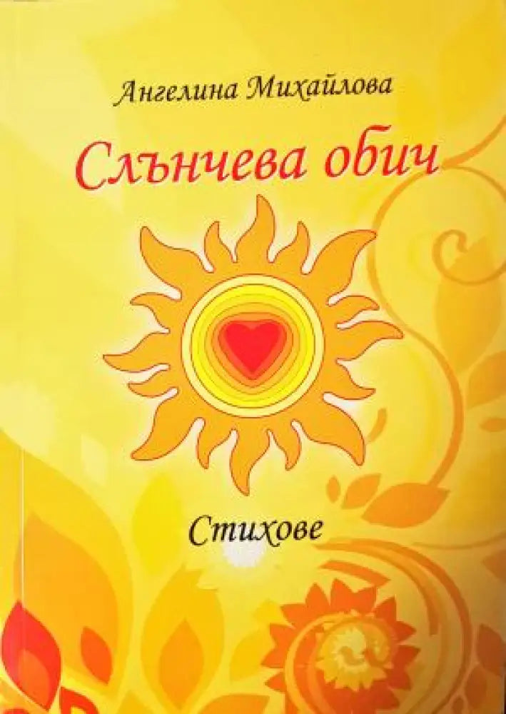 Слънчева обич. Стихове (1200) - Книга