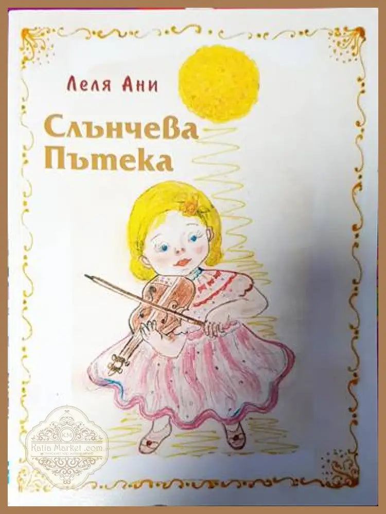 Слънчева пътека - Леля Ани - Книги