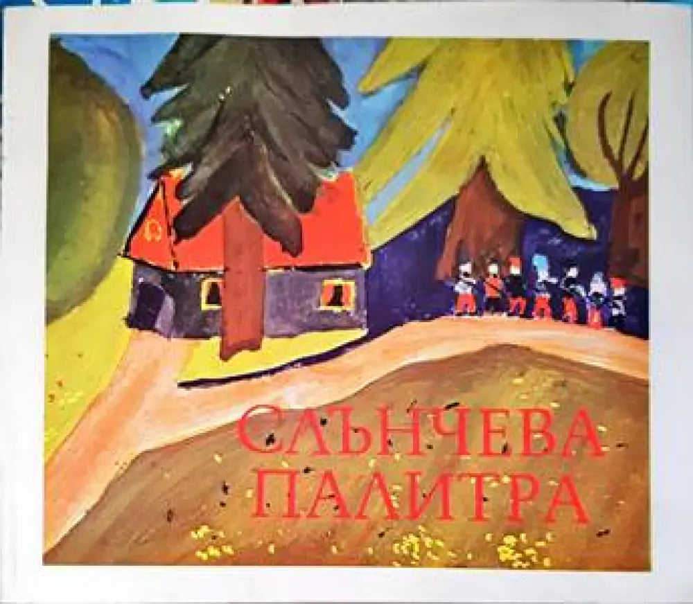 Слънчева палитра (2725) - Книга