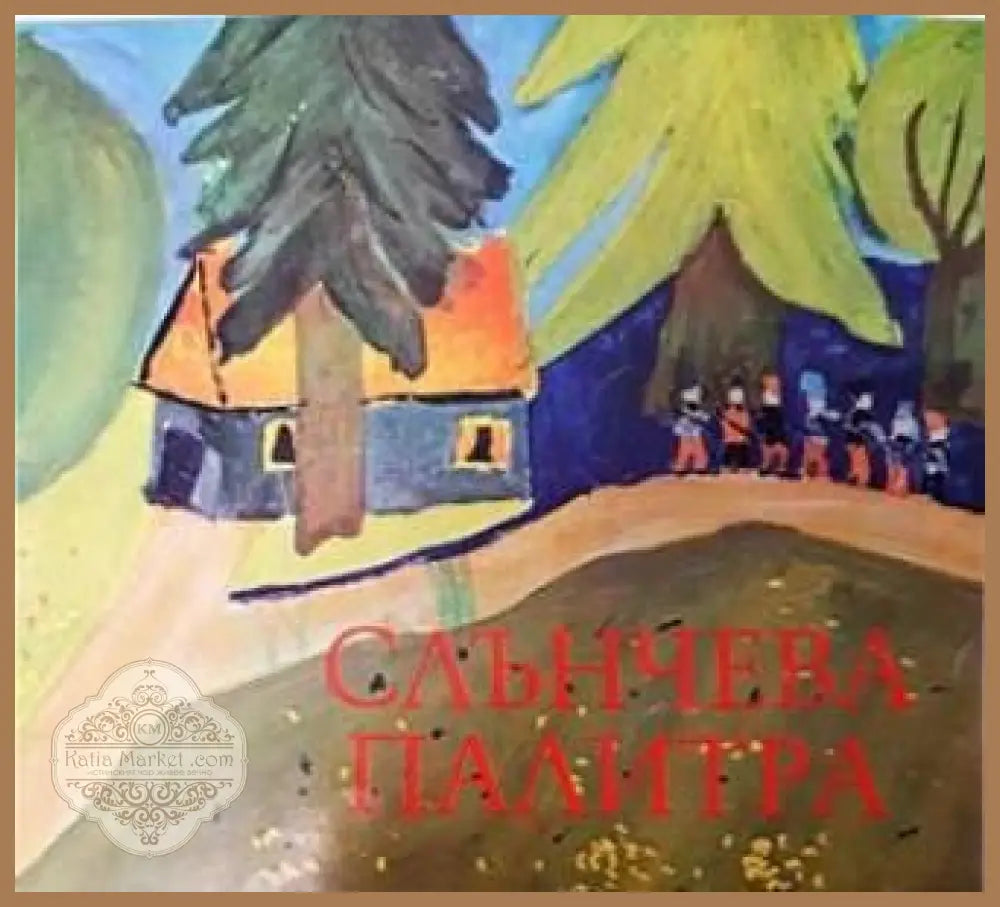 Слънчева палитра - Книги