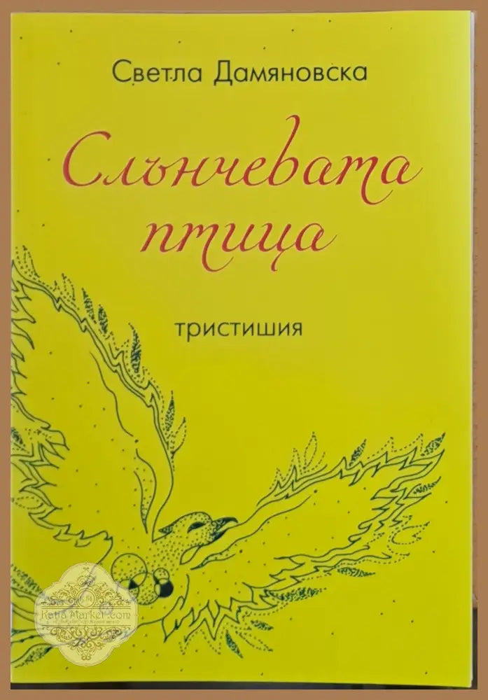 Слънчевата птица - Светла Дамяновска - Книги