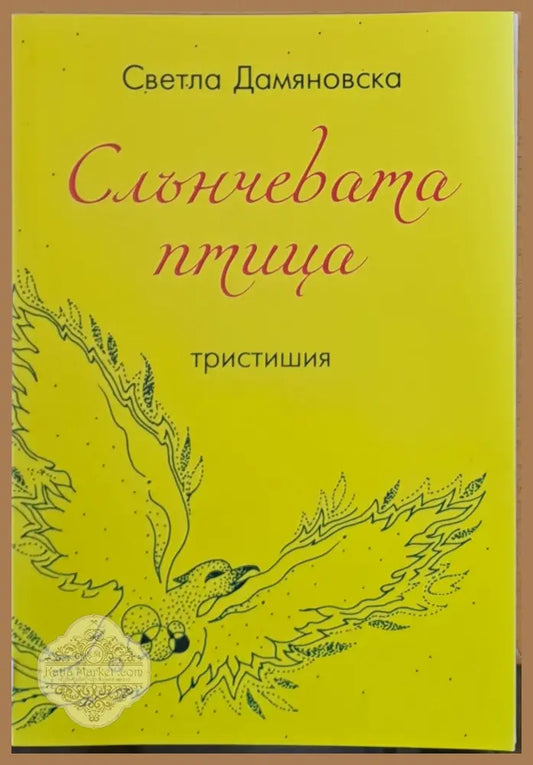 Слънчевата птица - Светла Дамяновска - Книги