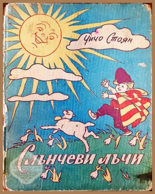 Слънчеви лъчи - Чичо Стоян - Книги
