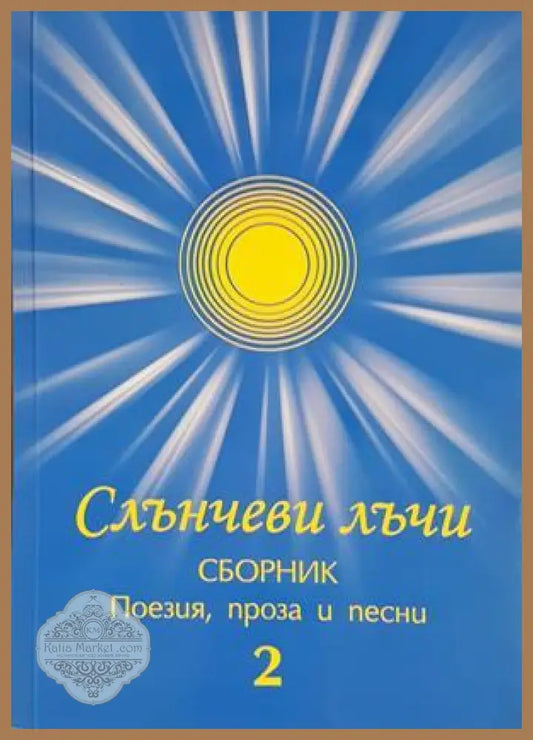 Слънчеви лъчи - Сборник 2