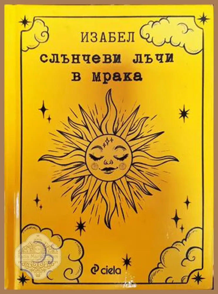 Слънчеви лъчи в мрака - Изабел Овчарова - Книги
