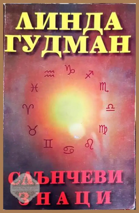 Слънчеви знаци - Линда Гудман - Книги