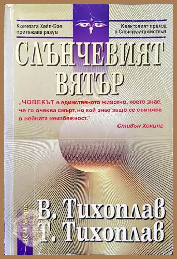 Слънчевият вятър - Виталий Тихоплав Татяна Тихоплав - Книги