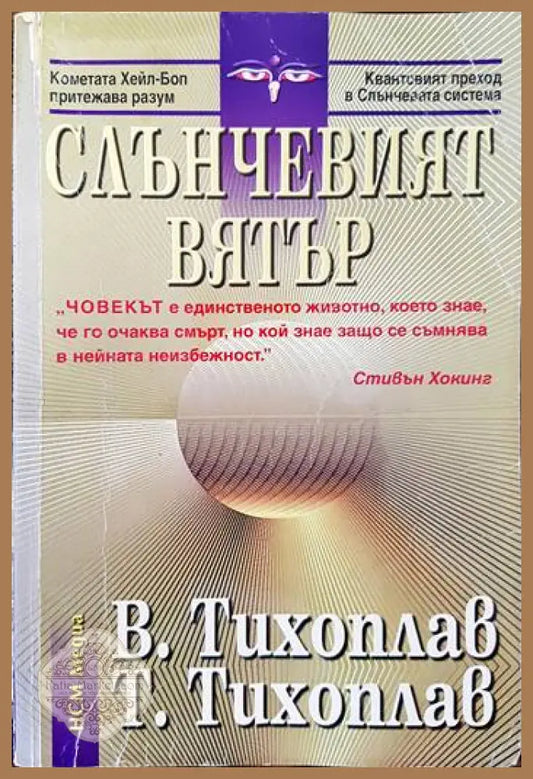 Слънчевият вятър - Виталий Тихоплав Татяна Тихоплав - Книги