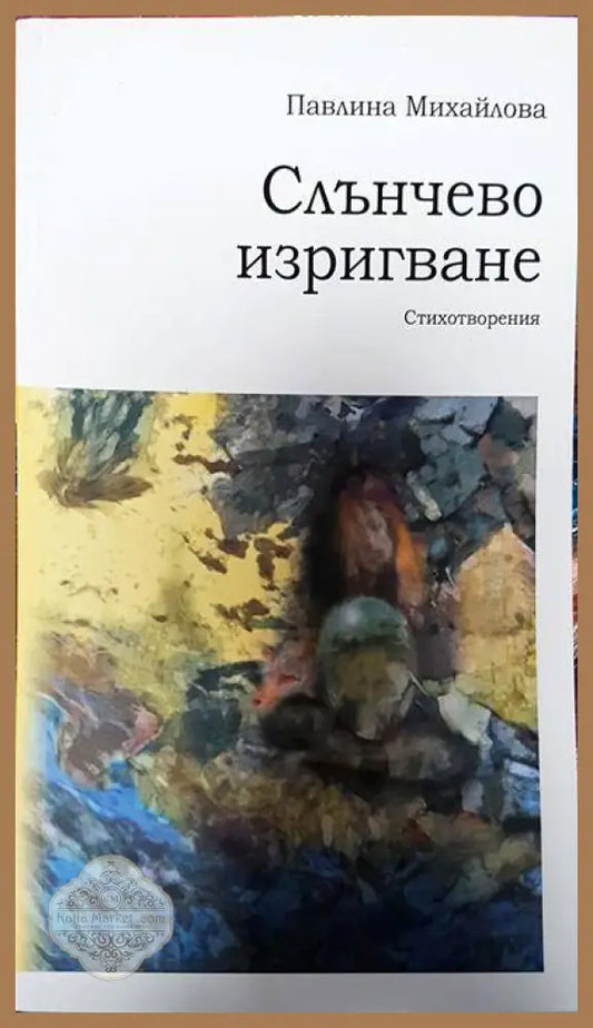 Слънчево изригване. Стихотворения - Павлина Михайлова - Книги
