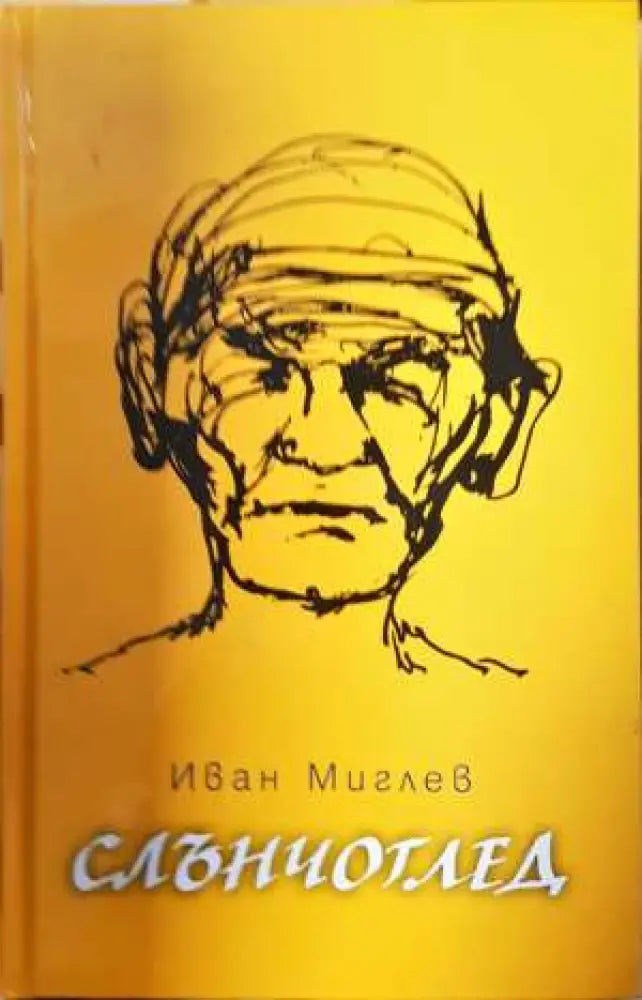 Слънчоглед (2008) - Книга