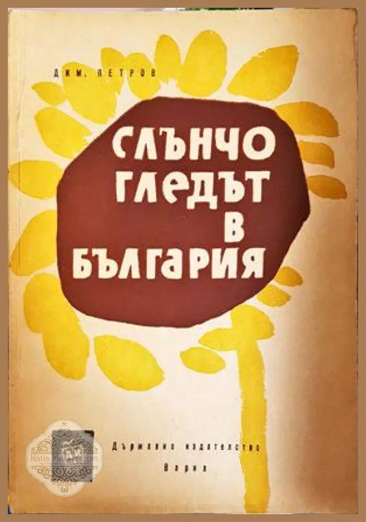 Слънчогледът в България